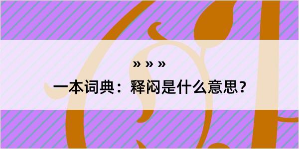 一本词典：释闷是什么意思？