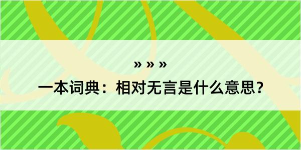 一本词典：相对无言是什么意思？