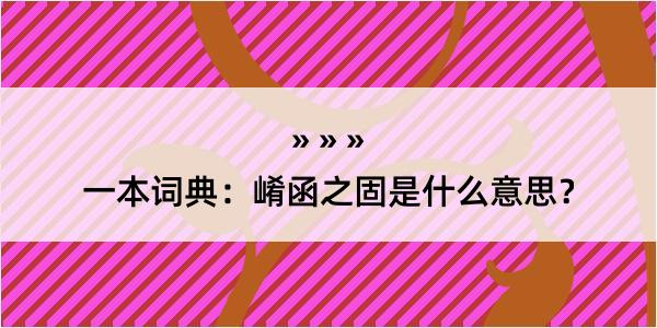 一本词典：崤函之固是什么意思？