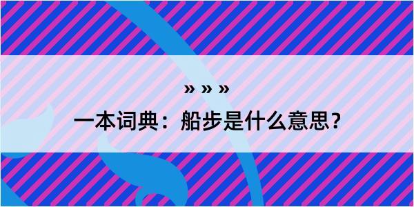 一本词典：船步是什么意思？