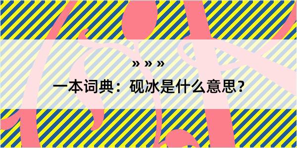 一本词典：砚冰是什么意思？