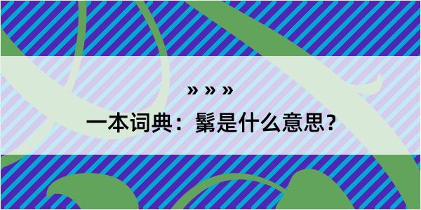 一本词典：鬀是什么意思？