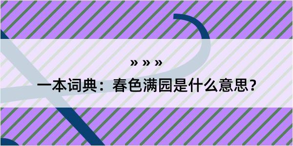 一本词典：春色满园是什么意思？