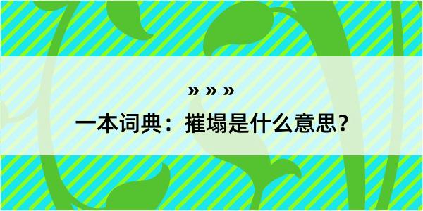 一本词典：摧塌是什么意思？