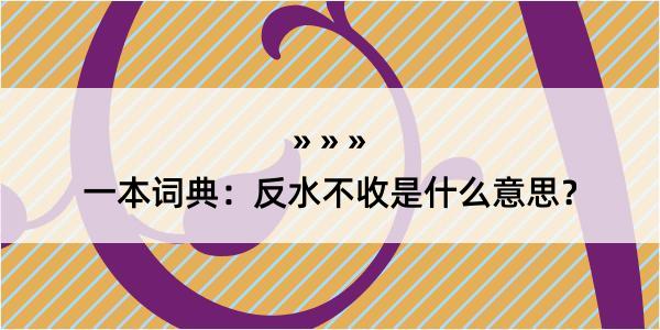 一本词典：反水不收是什么意思？