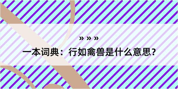 一本词典：行如禽兽是什么意思？