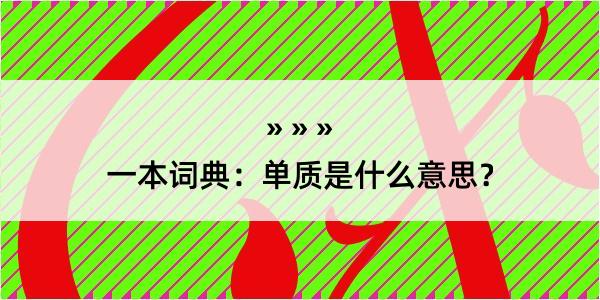 一本词典：单质是什么意思？