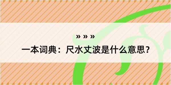 一本词典：尺水丈波是什么意思？