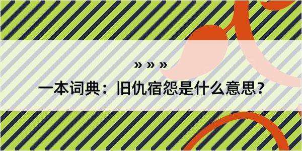 一本词典：旧仇宿怨是什么意思？