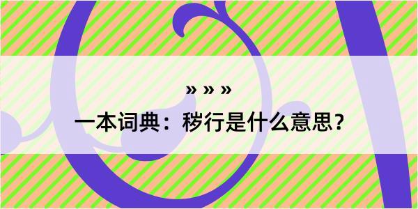 一本词典：秽行是什么意思？