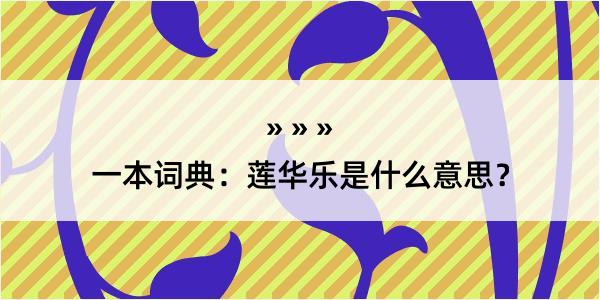 一本词典：莲华乐是什么意思？