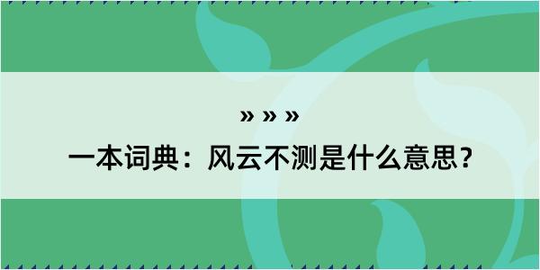 一本词典：风云不测是什么意思？