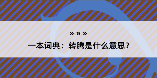 一本词典：转腾是什么意思？