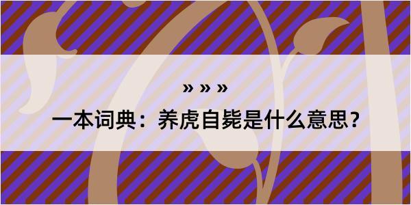 一本词典：养虎自毙是什么意思？