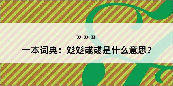 一本词典：彣彣彧彧是什么意思？