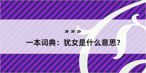 一本词典：犹女是什么意思？