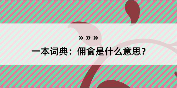 一本词典：佣食是什么意思？