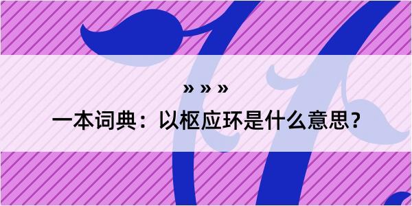 一本词典：以枢应环是什么意思？