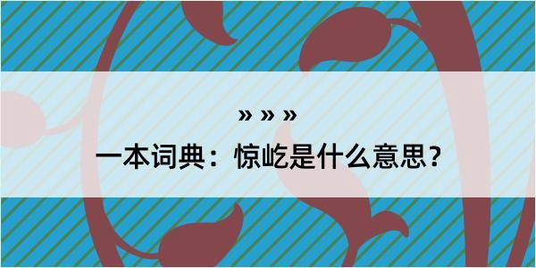 一本词典：惊屹是什么意思？