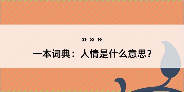 一本词典：人情是什么意思？