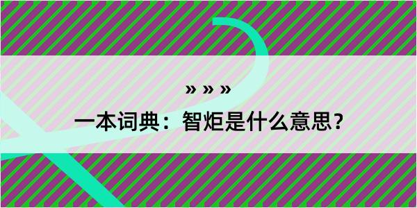 一本词典：智炬是什么意思？