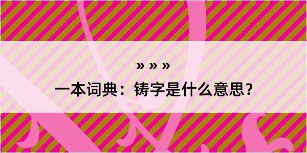 一本词典：铸字是什么意思？