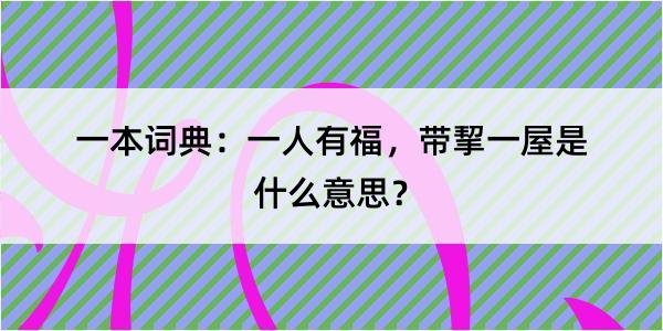 一本词典：一人有福，带挈一屋是什么意思？