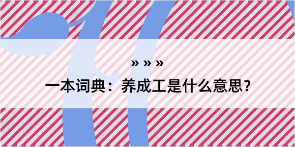 一本词典：养成工是什么意思？