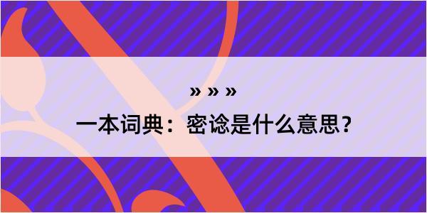 一本词典：密谂是什么意思？