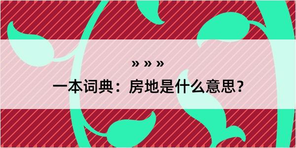 一本词典：房地是什么意思？