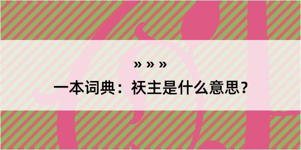 一本词典：祆主是什么意思？