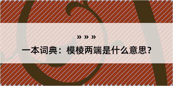 一本词典：模棱两端是什么意思？