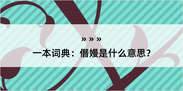 一本词典：僭嫚是什么意思？