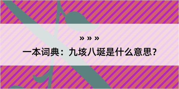 一本词典：九垓八埏是什么意思？