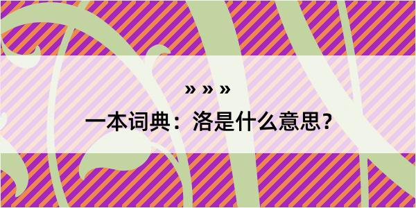 一本词典：洛是什么意思？