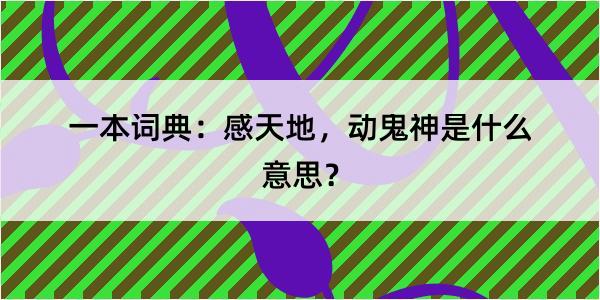 一本词典：感天地，动鬼神是什么意思？