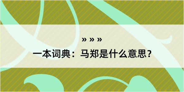 一本词典：马郑是什么意思？