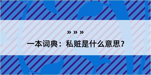 一本词典：私赃是什么意思？