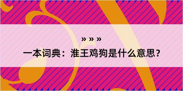 一本词典：淮王鸡狗是什么意思？