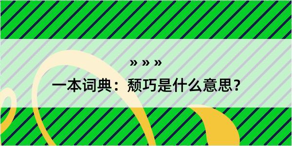 一本词典：颓巧是什么意思？