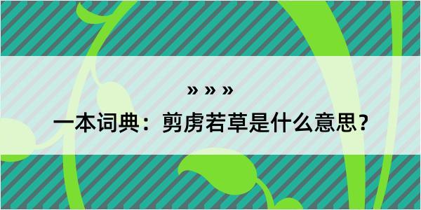 一本词典：剪虏若草是什么意思？