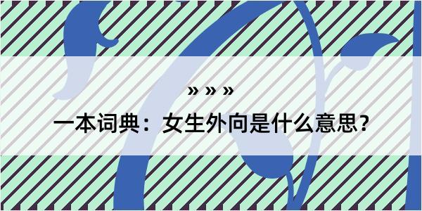 一本词典：女生外向是什么意思？