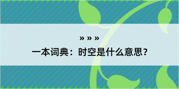 一本词典：时空是什么意思？