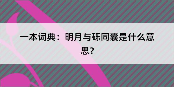 一本词典：明月与砾同囊是什么意思？