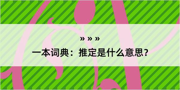 一本词典：推定是什么意思？