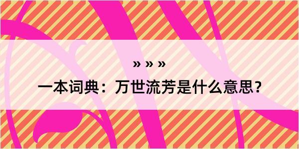 一本词典：万世流芳是什么意思？