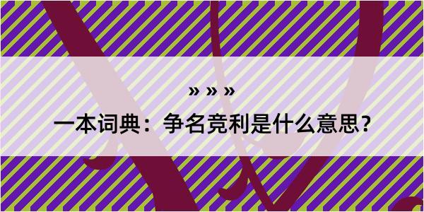 一本词典：争名竞利是什么意思？