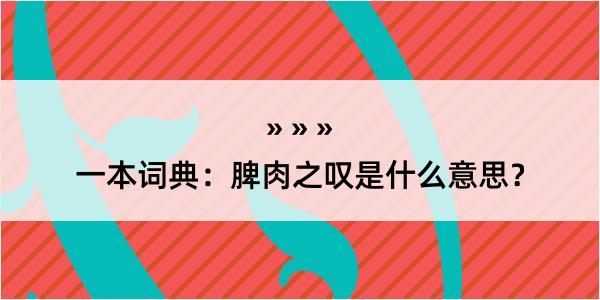 一本词典：脾肉之叹是什么意思？