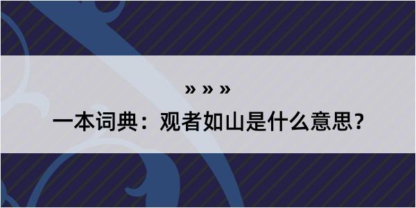 一本词典：观者如山是什么意思？