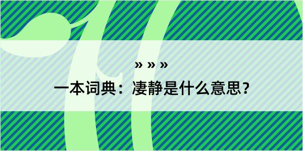 一本词典：凄静是什么意思？